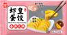 ++++ FRESHASIA Whole Prawn Egg Dumpling