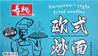 V82954 SAU TAO European Style Fried Ndl Bx