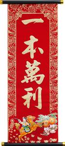 **** CL New Year Inscription A081 21x102cm